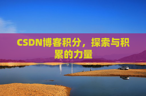 CSDN博客积分，探索与积累的力量